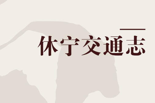 休寧交通志 休寧交通志