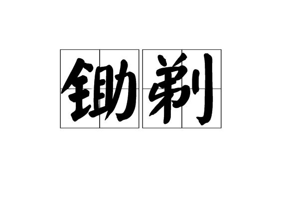 鋤剃