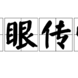 眉眼傳情 眉眼傳情