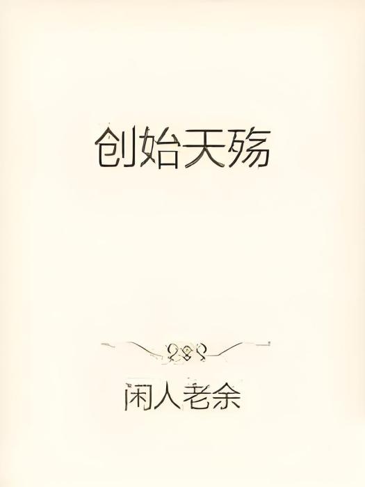 創始天殤 創始天殤
