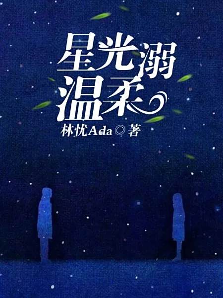 星光溺溫柔 星光溺溫柔