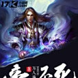帝不死 帝不死