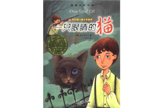 國際大獎小說：一隻眼睛的貓