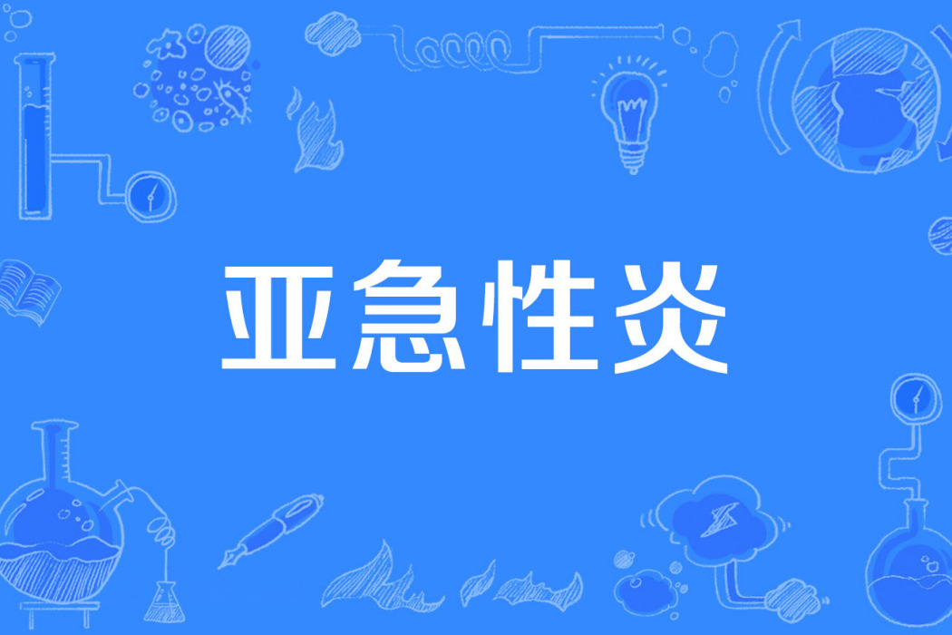 亞急性炎 亞急性炎