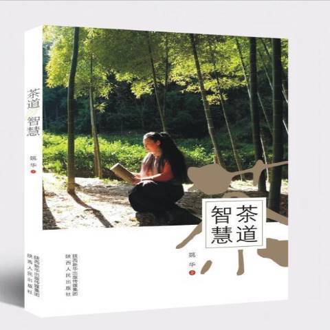茶道智慧 茶道智慧