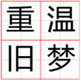 重溫舊夢(成語) 重溫舊夢(成語)