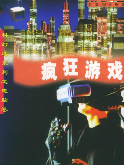 瘋狂遊戲(2001年中國大地出版社出版的圖書) 瘋狂遊戲(2001年中國大地出版社出版的圖書)