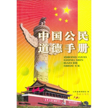 中國公民道德手冊
