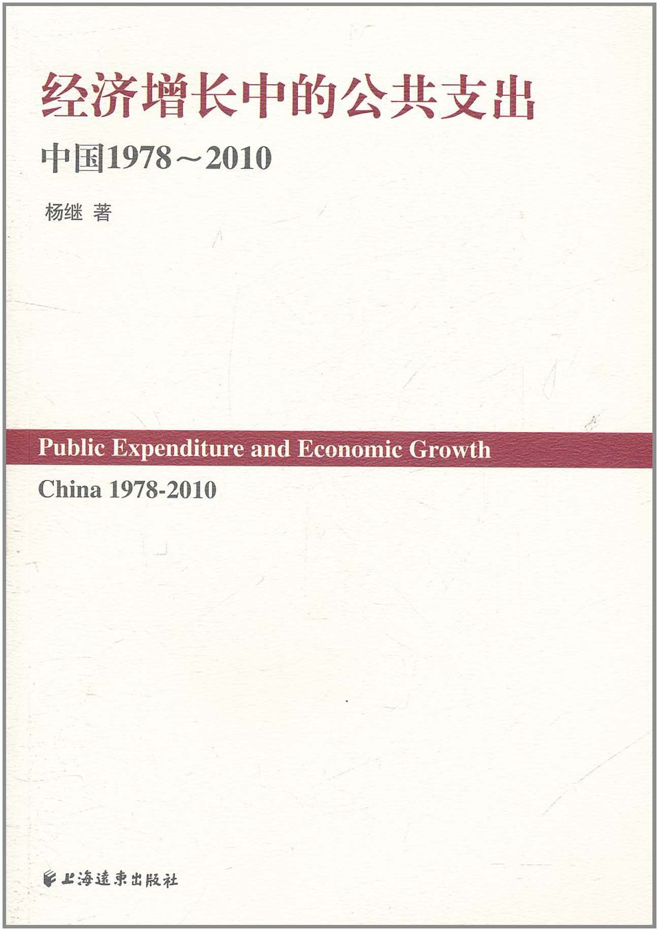 經濟成長中的公共支出：中國1978～2010