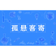 孤懸客寄 孤懸客寄