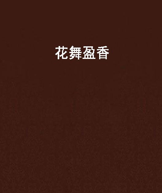 花舞盈香 花舞盈香