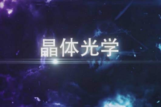 晶體光學(西南石油大學建設的慕課) 晶體光學(西南石油大學建設的慕課)