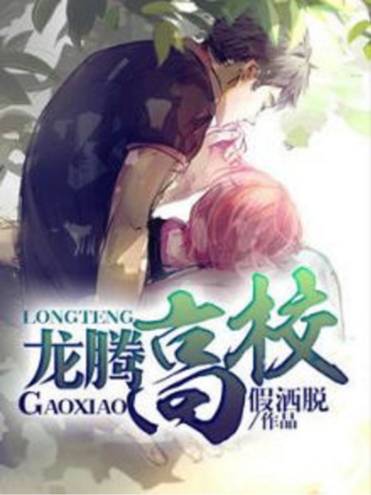 龍騰高校 龍騰高校