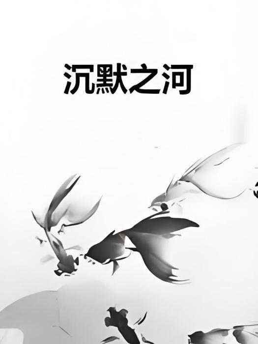 沉默之河 沉默之河