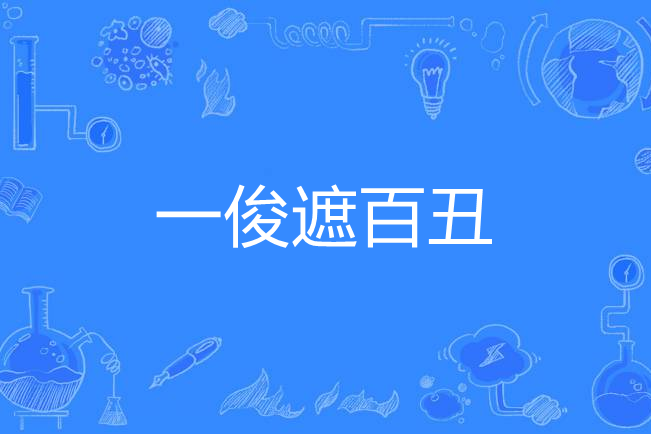 一俊遮百醜 一俊遮百醜