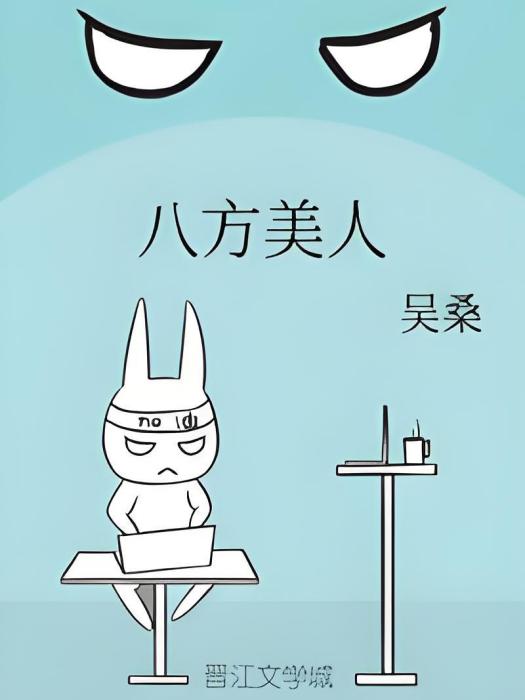 八方美人 八方美人