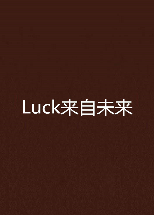 Luck來自未來