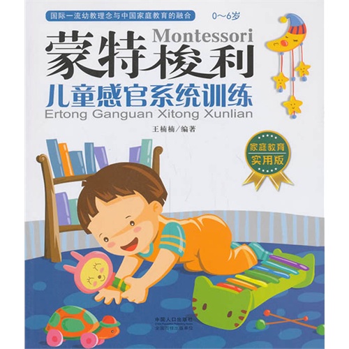 蒙特梭利：兒童感官系統訓練