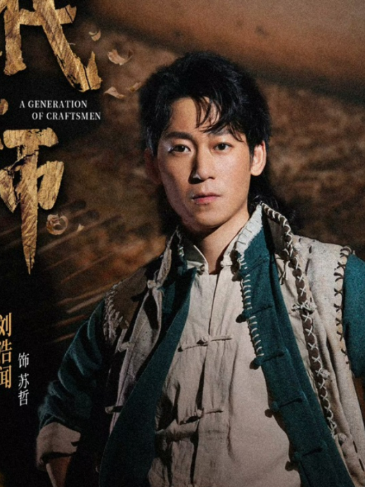 蘇哲(民國歷史劇《一代匠師》中的角色) 蘇哲(民國歷史劇《一代匠師》中的角色)