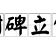 樹碑立傳 樹碑立傳