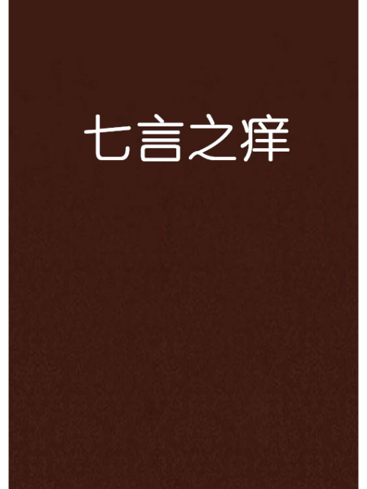 七言之癢