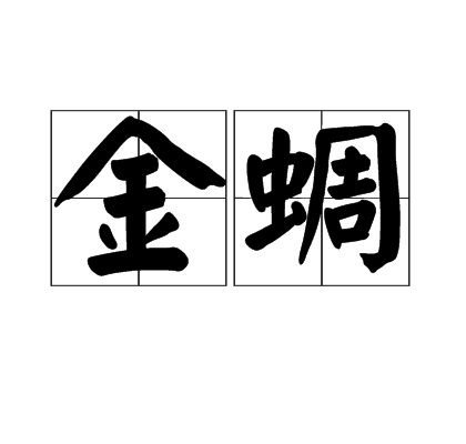 金蜩 金蜩