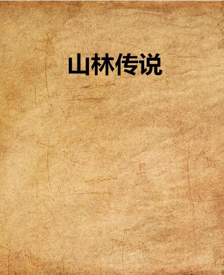 山林傳說