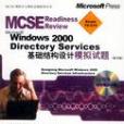 Microsoft Windows 2000 Directory Services 基礎結構設計模擬試題