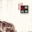 風雅西塘 風雅西塘