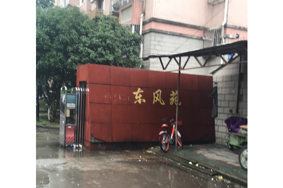 東風苑