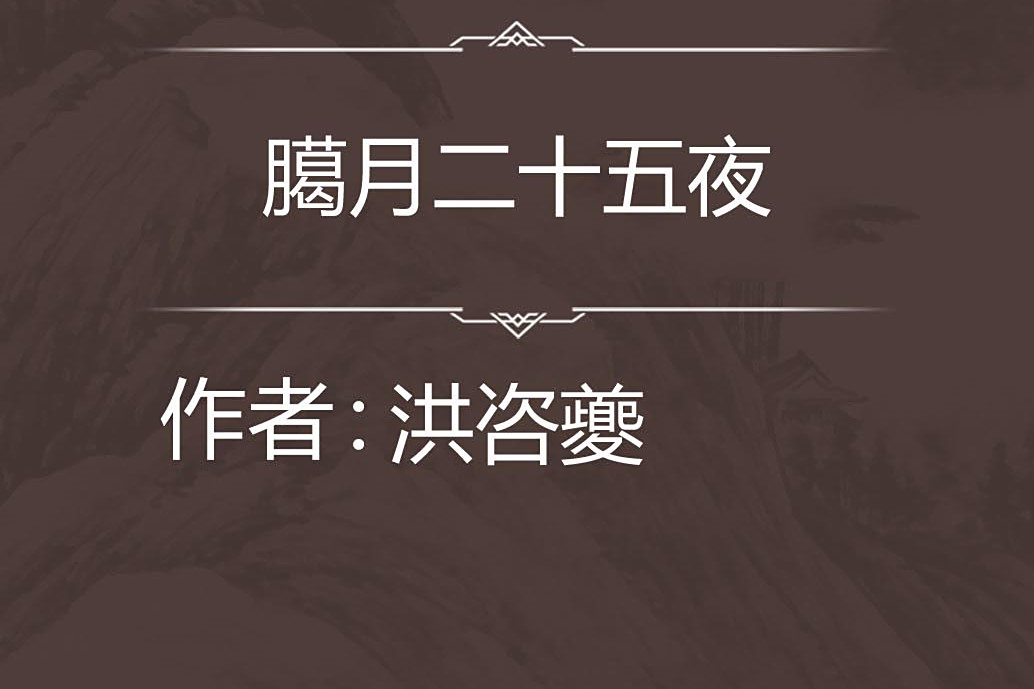 臈月二十五夜