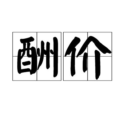 酬價 酬價