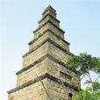文筆峰塔(海南省澄邁文筆峰塔) 文筆峰塔(海南省澄邁文筆峰塔)
