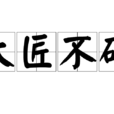 大匠不斫 大匠不斫