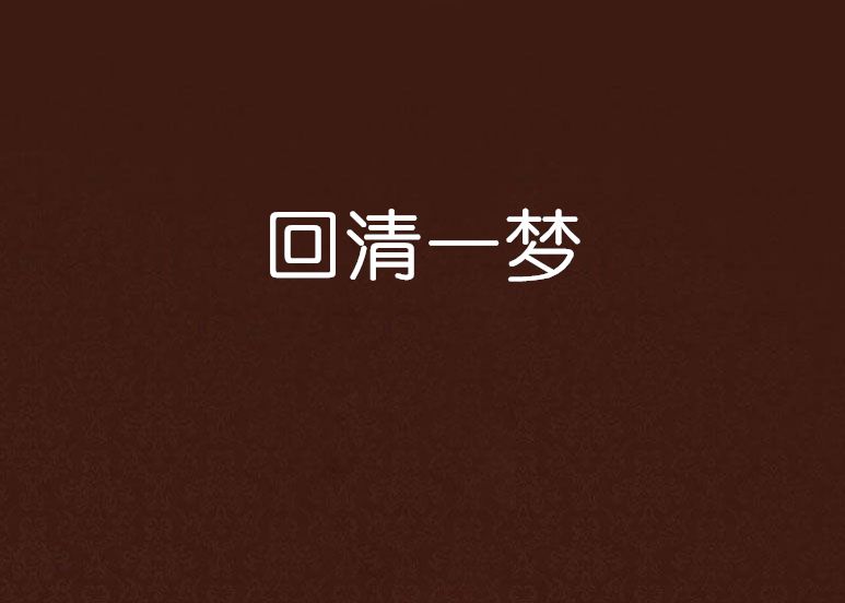 回清一夢 回清一夢