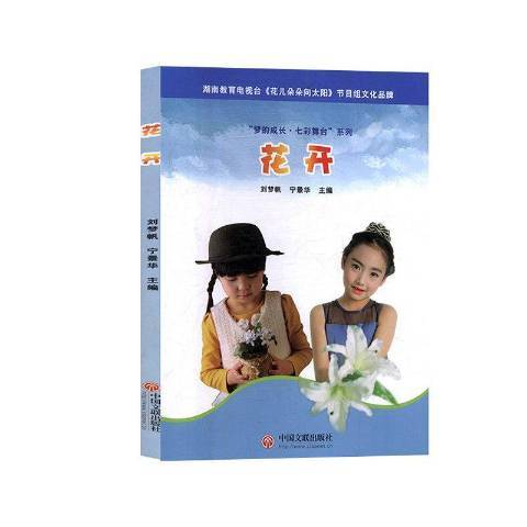 花開(2018年中國文聯出版社出版的圖書) 花開(2018年中國文聯出版社出版的圖書)