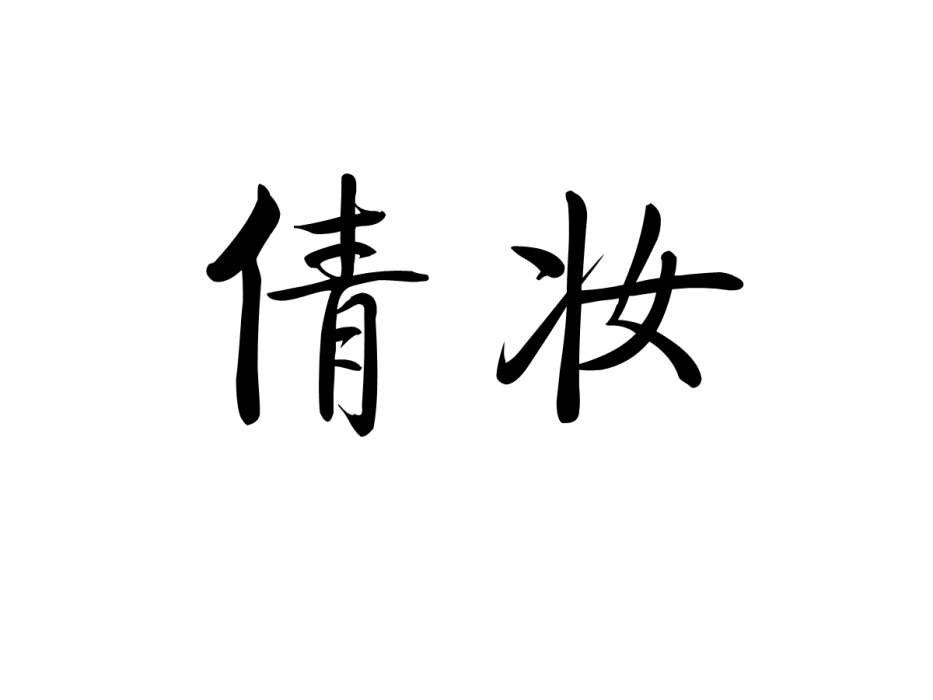 倩妝 倩妝