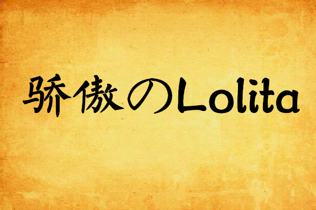 驕傲のLolita 驕傲のLolita