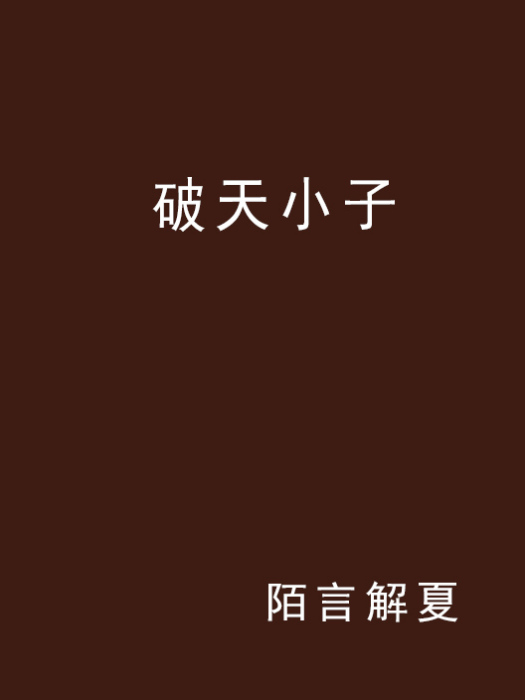 破天小子 破天小子