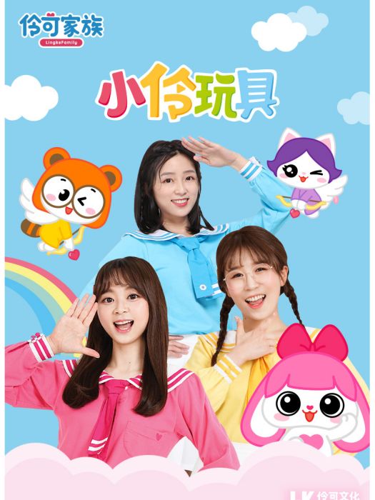 小伶玩具(品牌) 小伶玩具(品牌)