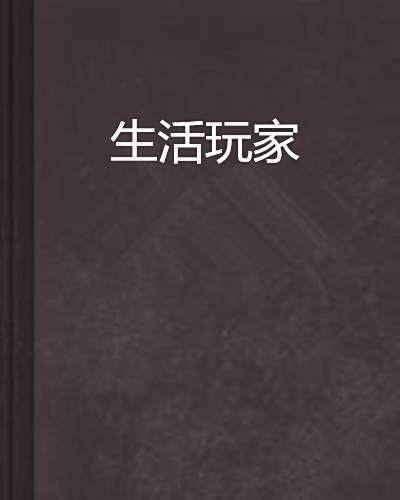 生活玩家 生活玩家