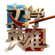 文學英雄 文學英雄