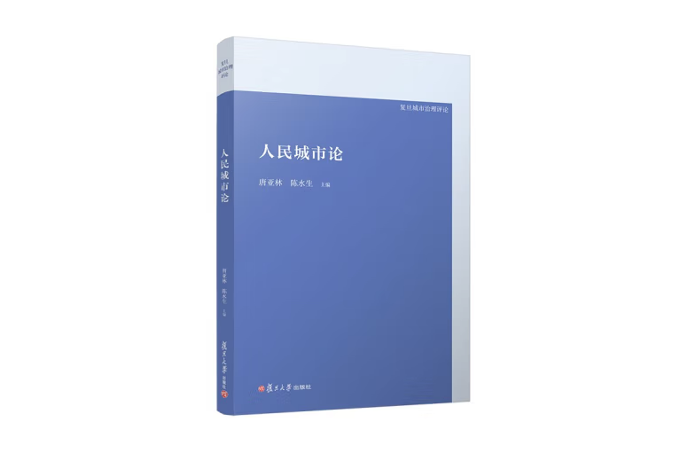 人民城市論 人民城市論