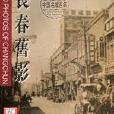 長春舊影 長春舊影