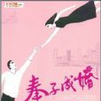 奉子成婚(娓娓安創作小說) 奉子成婚(娓娓安創作小說)