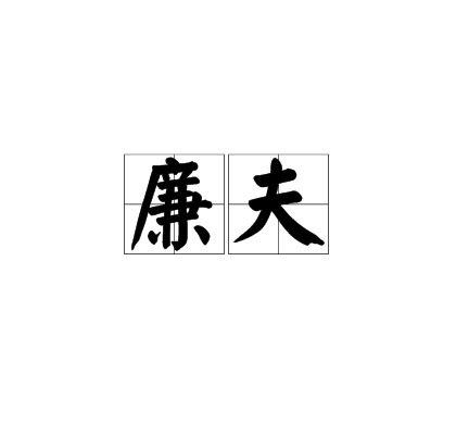 廉夫 廉夫