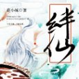 絆仙 絆仙