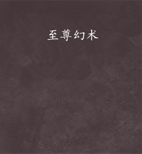 至尊幻術 至尊幻術