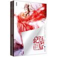 皇后紀(花半里所著小說) 皇后紀(花半里所著小說)