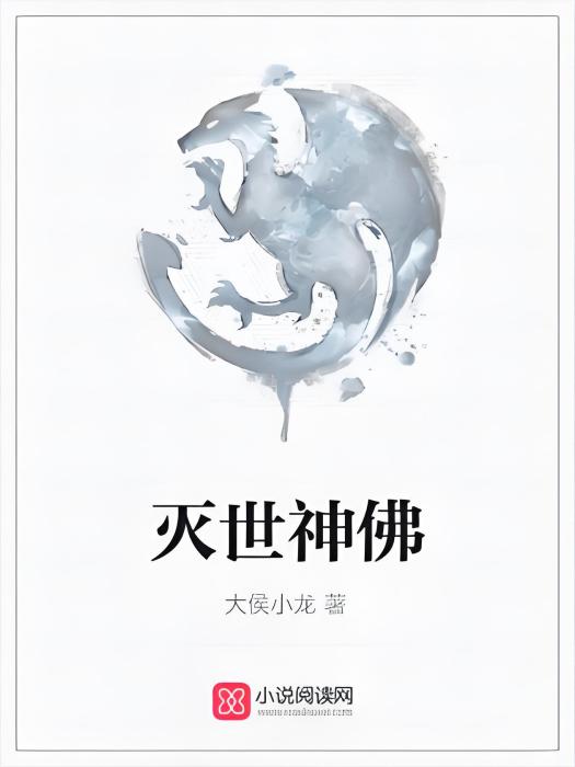 滅世神佛 滅世神佛